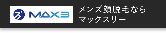 メンズ顔脱毛ならマックスリー