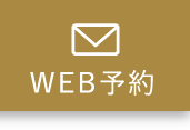 WEB予約